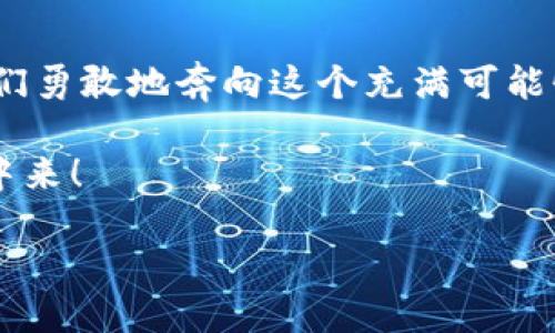   加密货币全球布局：探索数字资产的未来与机遇 / 
 guanjianci 加密货币,全球布局,数字资产 /guanjianci 

引言：为何加密货币引发全球关注
在当今数字化时代，加密货币已经从一种冷门的投资选择，成长为全球瞩目的经济现象。无论是在金融市场、科技创新，还是在社会文化的变迁，加密货币的影响力愈发显著。人们难以忽视这样的事实——加密货币不仅仅是一种新的投资工具，更像是一场全球金融结构的革命！多么令人振奋的想象啊！

加密货币的兴起：从比特币说起
加密货币的故事始于2009年，比特币的推出令整个金融界为之一震。这种去中心化、基于区块链技术的数字货币，打破了传统金融机构的模式，赋予了用户更高的自由度与隐私权。比特币的成功不仅为其创造者中本聪赢得了荣誉，也掀起了全球范围内对加密货币的热潮。

在随后的几年里，各种加密货币纷纷涌现，从以太坊到瑞波币，各自的特性和应用场景为市场带来了更多的创新和可能性。加密货币成为了全球投资者的热门话题，同时也吸引了大量的媒体和公众的目光，从而推动了它们的全球布局。

全球布局：各国政策与市场动向
加密货币的全球布局并不是一帆风顺的。各国对加密货币的态度千差万别，有些国家欣然拥抱这项新技术，另一些则出台了严格的监管政策，以控制和约束加密市场的泡沫现象。例如，美国在这方面的政策相对宽松，吸引了大量的加密公司和投资者；而中国则采取了更为严厉的措施，甚至禁止了所有的加密货币交易。

加密货币的用例：超越投资的边界
令人惊奇的是，加密货币的应用场景早已超越了单纯的投资领域！例如，许多初创公司通过ICO（首次代币发行）筹集资金，为项目融资提供了新的渠道。同时，区块链技术赋予了加密货币更强大的功能，比如在供应链管理、身份认证和合同执行等领域的广泛应用。这些场景展示了加密货币的真正潜力，让我们对未来充满期待！

技术的推动：区块链的力量
加密货币的崛起与区块链技术息息相关。区块链作为一种去中心化的分布式账本，不仅确保了交易的透明和安全，还能够降低交易的成本，提升效率。正是这样的技术壁垒让加密货币在全球范围内获得了越来越多的认可与接受。

不同的区块链平台也在不断进化，越来越多的项目开始探索更高安全性和更高效率的解决方案，这种技术演变为加密货币的全球布局提供了源源不断的动力。每一次技术的突破，都为我们带来了更多的可能性与惊喜！

挑战与机遇并存：投资者如何应对
随着市场的日益成熟，加密货币的投资方式也在不断演化。然而，投资者也面临着不少挑战，尤其是在价格波动性和政策风险等方面。投资者需要具备敏锐的市场洞察力与风险控制能力，才能在这个瞬息万变的环境中立足。同时，教育和提升公众对加密货币的理解显得尤为重要。只有在充分了解的前提下，才能理性投资，避免因盲目跟风而遭受损失！

未来展望：加密货币的使命与愿景
面对未来，加密货币的使命不仅仅是为投资者提供回报，更在于推动全球金融体制的改革。我们需要正视这样的事实：未来的金融将更加开放和透明，每个人都能参与到这场改变中来。

不可否认，加密货币在某种程度上代表了对现代金融制度的不满与挑战，渴望通过创新寻求更公平的财富分配。展望未来，谁能如何把握住这一波浪潮，将成为下一代的金融先锋！

结语：加入加密货币的全球之旅
总而言之，加密货币的全球布局展示了人类与技术共同进步的无限潜力。这是一段充满挑战与机遇的旅程，而我们每一个人都可以成为这场变革的参与者。让我们勇敢地奔向这个充满可能性的未来，期待与加密货币共同书写新的篇章！

在这场革命的浪潮中，是否能把握机遇、迎接挑战，最终将取决于我们的勇气与智慧。多么令人振奋的时刻！是时候迈出第一步，参与到这场加密货币的全球布局中来！

希望未来的每一个人在这个充满潜能的时代，都能找到自己的定位，在不断变化的数字经济中实现自己的价值与梦想！