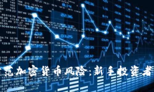 如何有效防范加密货币风险：新手投资者的全面指南