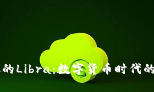 : Facebook的Libra：数字货币时代的启示与挑战