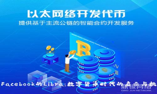 : Facebook的Libra：数字货币时代的启示与挑战