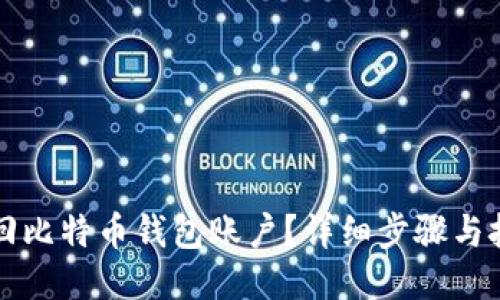 如何找回比特币钱包账户？详细步骤与技巧分享