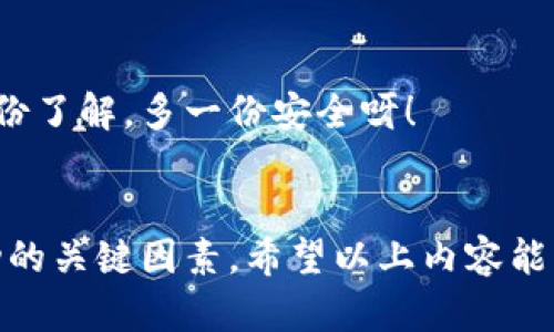   D加密货币兑换：轻松安全的数字资产交易之旅 / 
 guanjianci 加密货币, 数字资产, 交易平台 /guanjianci 

引言
在当今快速发展的数字经济时代，加密货币已经不仅仅是一种投资工具，它更是一种全新的资产管理方式。D加密货币的兑换在行业内引起了广泛关注，很多人都希望通过加密货币交易来提高自己的财富增值。然而，如何安全便捷地进行D加密货币的兑换呢？今天，让我们一起深入了解，如何在这个充满机遇与挑战的领域中，获取成功的秘诀！

什么是D加密货币？
D加密货币是一种相对新型的数字资产，它基于区块链技术，具备高度的安全性和透明度。任何人都可以在网络上创建自己的数字钱包，通过去中心化的方式进行交易。在D加密货币的世界里，您可以在全球范围内自由地管理和转移资产，省去中介机构的烦恼，多么让人感到轻松啊！

为什么选择兑换D加密货币？
对于很多投资者来说，D加密货币拥有极高的潜力和前景。首先，它可以实现快速而便捷的支付，省去传统金融系统中的繁琐步骤。其次，加密货币的价格波动性为投资者提供了丰富的交易机会，能够帮助他们在短时间内获得可观的收益。此外，D加密货币还可以作为分散投资的一个重要组成部分，有助于降低风险，提升整体投资组合的稳定性。

如何开始D加密货币兑换？
开始D加密货币的兑换过程并没有您想象的那么复杂！以下是几个简便的步骤，帮助您快速入门：

h41. 选择合适的交易平台/h4
在选择交易平台时，您需要考虑平台的安全性、用户体验及手续费等因素。有些平台不仅支持D加密货币的兑换，还提供丰富的交易工具和资讯，帮助您做出更明智的决策。花些时间对比，找到最适合自己的平台，多么值得投资的时间！

h42. 创建您的钱包/h4
一旦选择了交易平台，您需要创建一个数字钱包，以存储您的D加密货币。数字钱包可以是软件钱包、硬件钱包或网络钱包等，每种钱包都有其独特的优缺点。确保您选择一个安全性高的选项，以保护您的资产安全。

h43. 进行身份验证/h4
大部分交易平台都会要求用户进行身份验证，以确保交易的安全性与合规性。通常需要提供一些个人信息及身份证明文件。虽然这个过程可能有些繁琐，但它实际上是为了保护您的资金，减少潜在的欺诈行为。让我们耐心等待，确保安全是多么重要的事情啊！

h44. 充值资金/h4
身份验证完成后，您可以向您的钱包充值资金。大多数平台支持多种支付方式，如银行卡、信用卡或其他加密货币。选择最方便您的方式完成充值，开始您的D加密货币交易之旅吧！

h45. 开始兑换/h4
充值成功后，您就可以开始进行D加密货币的兑换了！根据您选择的交易平台，寻找D加密货币的交易对，输入您希望兑换的金额，系统将会自动计算出相应的金额和手续费。确认无误后，点击确认交易，轻松完成兑换，真是太简单了！

D加密货币兑换的注意事项
尽管D加密货币兑换看似简单，但在操作过程中，仍需关注一些关键的事项：

h41. 了解价格波动性/h4
加密货币市场的价格波动性是非常大的，随时可能发生剧烈的价格变动。因此，在兑换时要尽量关注市场动态，选择合适的时机进行交易，避免在高价时兑换带来的损失，多么让人心痛啊！

h42. 谨防网络安全风险/h4
由于数字资产的特性，网络安全风险始终是一个不可忽视的因素。使用强密码、开启双重验证，以及定期更新您的数字钱包，都是提高您资产安全性的有效方法。一定要保持警惕，确保您的资金安全，切勿掉以轻心！

h43. 掌握相关税务法规/h4
在进行D加密货币的兑换时，也要了解相关的税务法规。不同国家和地区对加密货币的税收政策各有不同，确保您遵循当地的法律法规，避免出现不必要的法律麻烦，真是多一份了解，多一份安全呀！

总结
总结一下，D加密货币的兑换为我们提供了一种全新的资产管理与支付方式。在这个充满机遇的市场中，选择合适的交易平台、创建安全的钱包、谨慎地进行交易，都是实现成功的关键因素。希望以上内容能帮助您顺利开启D加密货币的交易之路！再次强调，保护好您的数字资产安全，充实自己的知识储备，定能在这个创新的时代抓住属于自己的财富机会！多么令人振奋的前景啊！