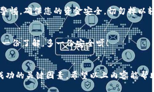   D加密货币兑换：轻松安全的数字资产交易之旅 / 
 guanjianci 加密货币, 数字资产, 交易平台 /guanjianci 

引言
在当今快速发展的数字经济时代，加密货币已经不仅仅是一种投资工具，它更是一种全新的资产管理方式。D加密货币的兑换在行业内引起了广泛关注，很多人都希望通过加密货币交易来提高自己的财富增值。然而，如何安全便捷地进行D加密货币的兑换呢？今天，让我们一起深入了解，如何在这个充满机遇与挑战的领域中，获取成功的秘诀！

什么是D加密货币？
D加密货币是一种相对新型的数字资产，它基于区块链技术，具备高度的安全性和透明度。任何人都可以在网络上创建自己的数字钱包，通过去中心化的方式进行交易。在D加密货币的世界里，您可以在全球范围内自由地管理和转移资产，省去中介机构的烦恼，多么让人感到轻松啊！

为什么选择兑换D加密货币？
对于很多投资者来说，D加密货币拥有极高的潜力和前景。首先，它可以实现快速而便捷的支付，省去传统金融系统中的繁琐步骤。其次，加密货币的价格波动性为投资者提供了丰富的交易机会，能够帮助他们在短时间内获得可观的收益。此外，D加密货币还可以作为分散投资的一个重要组成部分，有助于降低风险，提升整体投资组合的稳定性。

如何开始D加密货币兑换？
开始D加密货币的兑换过程并没有您想象的那么复杂！以下是几个简便的步骤，帮助您快速入门：

h41. 选择合适的交易平台/h4
在选择交易平台时，您需要考虑平台的安全性、用户体验及手续费等因素。有些平台不仅支持D加密货币的兑换，还提供丰富的交易工具和资讯，帮助您做出更明智的决策。花些时间对比，找到最适合自己的平台，多么值得投资的时间！

h42. 创建您的钱包/h4
一旦选择了交易平台，您需要创建一个数字钱包，以存储您的D加密货币。数字钱包可以是软件钱包、硬件钱包或网络钱包等，每种钱包都有其独特的优缺点。确保您选择一个安全性高的选项，以保护您的资产安全。

h43. 进行身份验证/h4
大部分交易平台都会要求用户进行身份验证，以确保交易的安全性与合规性。通常需要提供一些个人信息及身份证明文件。虽然这个过程可能有些繁琐，但它实际上是为了保护您的资金，减少潜在的欺诈行为。让我们耐心等待，确保安全是多么重要的事情啊！

h44. 充值资金/h4
身份验证完成后，您可以向您的钱包充值资金。大多数平台支持多种支付方式，如银行卡、信用卡或其他加密货币。选择最方便您的方式完成充值，开始您的D加密货币交易之旅吧！

h45. 开始兑换/h4
充值成功后，您就可以开始进行D加密货币的兑换了！根据您选择的交易平台，寻找D加密货币的交易对，输入您希望兑换的金额，系统将会自动计算出相应的金额和手续费。确认无误后，点击确认交易，轻松完成兑换，真是太简单了！

D加密货币兑换的注意事项
尽管D加密货币兑换看似简单，但在操作过程中，仍需关注一些关键的事项：

h41. 了解价格波动性/h4
加密货币市场的价格波动性是非常大的，随时可能发生剧烈的价格变动。因此，在兑换时要尽量关注市场动态，选择合适的时机进行交易，避免在高价时兑换带来的损失，多么让人心痛啊！

h42. 谨防网络安全风险/h4
由于数字资产的特性，网络安全风险始终是一个不可忽视的因素。使用强密码、开启双重验证，以及定期更新您的数字钱包，都是提高您资产安全性的有效方法。一定要保持警惕，确保您的资金安全，切勿掉以轻心！

h43. 掌握相关税务法规/h4
在进行D加密货币的兑换时，也要了解相关的税务法规。不同国家和地区对加密货币的税收政策各有不同，确保您遵循当地的法律法规，避免出现不必要的法律麻烦，真是多一份了解，多一份安全呀！

总结
总结一下，D加密货币的兑换为我们提供了一种全新的资产管理与支付方式。在这个充满机遇的市场中，选择合适的交易平台、创建安全的钱包、谨慎地进行交易，都是实现成功的关键因素。希望以上内容能帮助您顺利开启D加密货币的交易之路！再次强调，保护好您的数字资产安全，充实自己的知识储备，定能在这个创新的时代抓住属于自己的财富机会！多么令人振奋的前景啊！