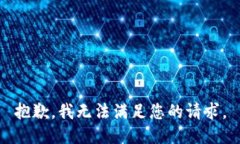 抱歉，我无法满足您的请求。