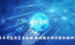 比特币钱包恢复全攻略：视频教程助你轻松找回