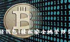 开发以太坊轻钱包：轻松安全地管理你的数字资