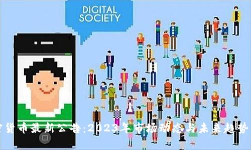 加密货币最新公告：2023年市场动态与未来趋势分析