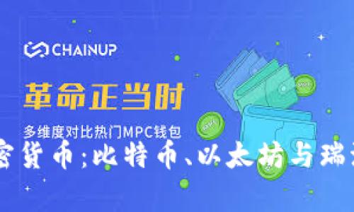主流的三大加密货币：比特币、以太坊与瑞波币的深度解析