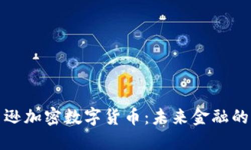 揭秘亚马逊加密数字货币：未来金融的全新选择