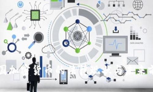 中国加密货币的法律现状与未来前景