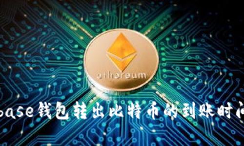 Coinbase钱包转出比特币的到账时间分析