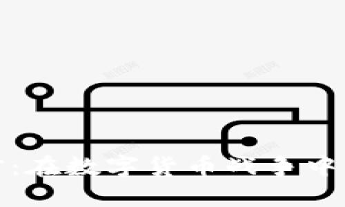 信息加密：在数字货币战争中的保卫战