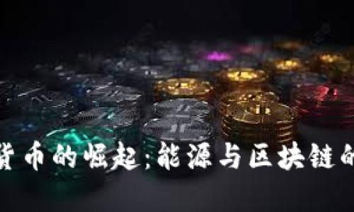 油田加密货币的崛起：能源与区块链的完美结合