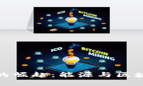 油田加密货币的崛起：能源与区块链的完美结合