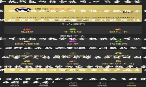 biao ti/biao ti加密货币托管规范：确保资产安全的关键保障/biao ti  
guan jianci加密货币, 托管服务, 安全规范/guan jianci  

引言：加密货币托管服务的崛起  
近年来，加密货币市场经历了前所未有的繁荣，随之而来的是对加密资产安全的忧虑。在这样的背景下，加密货币托管服务应运而生，为投资者提供了一种有效的资产保护方案。托管不仅仅是保管资产，更是对客户投资信心的保障！然而，要确保这一服务有效运作，必须遵循一系列规范和标准。  

一、托管服务的定义与重要性  
加密货币托管服务是指通过专业的第三方机构，帮助投资者安全地存储和管理他们的加密数字资产的过程。这个过程关乎信任和科技，它将技术、法律和金融优势结合在一起，为客户提供安全的投资环境。对于机构投资者和高净值客户而言，托管服务的重要性不言而喻！  
许多投资者在加密货币市场投入大量资金后，会发现单纯依靠自身的技术手段来保护资产是远远不够的。就像乘坐飞机时，我们会选择有良好信誉和安全记录的航空公司一样，选择一个优质的托管服务提供商则是保障资产安全的关键一步！  

二、加密货币托管的主要规范  
为了确保加密货币托管的安全性和有效性，行业内普遍认可的一些规范应运而生。以下是加密货币托管服务的主要规范：  

h41. 安全存储措施/h4  
加密货币的核心在于其安全性，只有具备高水平的信息安全措施，才能有效防止黑客攻击和资产被盗。托管服务提供商需要实施多层加密、冷钱包和热钱包的结合使用，以及多重签名机制等技术手段。这些手段的结合，让每一位客户的资产都能得到最严密的保护！  

h42. 审计与合规/h4  
托管机构必须接受定期的审计，以确认其资产及其管理措施的合规性。这些审计不仅包括财务审计，还应涵盖技术和安全方面的审计，确保托管服务的透明度及其可靠性。合规性不仅能增加客户的信任感，也能有效降低法律风险！  

h43. 保险保障/h4  
为了进一步保护投资者的权益，很多托管服务提供商开始提供保险保障。这意味着在极不寻常的情况下，例如黑客攻击导致资产损失，托管公司会根据保险条款对客户进行赔偿。这种措施可以极大地增强投资者在进行大额投资时的心理安全感！多么令人振奋啊，这无疑是在绝对不可控的市场中为客户增添了一道保护屏障！  

三、选择合适的托管服务提供商  
市场上有许多不同的加密货币托管服务提供商，投资者在选择时需要充分考虑各个因素。以下是选择托管服务提供商时的一些建议：  

h41. 信誉与口碑/h4  
调查托管机构的历史和声誉是非常重要的一步。可以通过查阅网络评论、客户反馈、行业排名等方式了解其在市场中的地位。选择一个有良好声誉和可信赖的托管服务提供商，可以为投资者带来更多安全感！  

h42. 技术能力/h4  
托管服务的技术能力直接与资产的安全性挂钩。评估托管机构的技术实力和安全系统非常重要。应询问他们使用何种加密技术、网络安全措施以及应对攻击的方案。这些问题的答案会直接影响到您资产的安全性！  

h43. 客户服务与支持/h4  
加密货币市场瞬息万变，投资者在使用托管服务过程中，随时可能遇到各种问题。因此，选择一个提供高效客户服务的托管机构尤为重要。快速反应的客户支持团队能够在关键时刻提供帮助，让客户感受到温暖和安全！  

四、未来展望：加密货币托管的演变与发展  
随着加密货币市场的成熟和监管环境的变化，托管服务也在不断演变。未来的加密货币托管服务将更加注重智能合约和区块链技术，利用这些前沿科技提升托管的安全性和效率。多么令人期待的未来啊！  
此外，随着机构投资者的逐渐增多，加密货币托管市场将更加专业化。行业内将会出现更多的细分市场和专门化的服务提供商，为不同客户群体提供量身定制的解决方案。客户在享受专业化服务的同时，也将体验到加密货币投资的全新价值！  

结论：加密货币托管服务对确保资产安全的重要性  
加密货币市场的快速发展为投资者带来了巨大的机遇，但与此同时也存在着巨大的风险。在这样的市场环境下，加密货币托管服务提供了极具吸引力的资产保护方案，成为众多投资者不可或缺的伙伴。选择一个安全、可靠的托管服务提供商，是保障您数字资产安全和投资收益的关键！  
无论市场波动如何，我们都应当在加密资产投资的道路上，谨慎前行，提前做好每一个保障措施。让我们共同期待一个更加安全、更具保障的加密货币投资未来！  