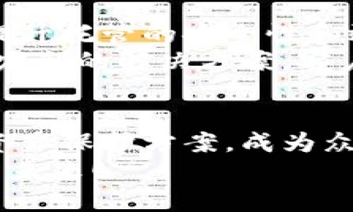 biao ti/biao ti加密货币托管规范：确保资产安全的关键保障/biao ti  
guan jianci加密货币, 托管服务, 安全规范/guan jianci  

引言：加密货币托管服务的崛起  
近年来，加密货币市场经历了前所未有的繁荣，随之而来的是对加密资产安全的忧虑。在这样的背景下，加密货币托管服务应运而生，为投资者提供了一种有效的资产保护方案。托管不仅仅是保管资产，更是对客户投资信心的保障！然而，要确保这一服务有效运作，必须遵循一系列规范和标准。  

一、托管服务的定义与重要性  
加密货币托管服务是指通过专业的第三方机构，帮助投资者安全地存储和管理他们的加密数字资产的过程。这个过程关乎信任和科技，它将技术、法律和金融优势结合在一起，为客户提供安全的投资环境。对于机构投资者和高净值客户而言，托管服务的重要性不言而喻！  
许多投资者在加密货币市场投入大量资金后，会发现单纯依靠自身的技术手段来保护资产是远远不够的。就像乘坐飞机时，我们会选择有良好信誉和安全记录的航空公司一样，选择一个优质的托管服务提供商则是保障资产安全的关键一步！  

二、加密货币托管的主要规范  
为了确保加密货币托管的安全性和有效性，行业内普遍认可的一些规范应运而生。以下是加密货币托管服务的主要规范：  

h41. 安全存储措施/h4  
加密货币的核心在于其安全性，只有具备高水平的信息安全措施，才能有效防止黑客攻击和资产被盗。托管服务提供商需要实施多层加密、冷钱包和热钱包的结合使用，以及多重签名机制等技术手段。这些手段的结合，让每一位客户的资产都能得到最严密的保护！  

h42. 审计与合规/h4  
托管机构必须接受定期的审计，以确认其资产及其管理措施的合规性。这些审计不仅包括财务审计，还应涵盖技术和安全方面的审计，确保托管服务的透明度及其可靠性。合规性不仅能增加客户的信任感，也能有效降低法律风险！  

h43. 保险保障/h4  
为了进一步保护投资者的权益，很多托管服务提供商开始提供保险保障。这意味着在极不寻常的情况下，例如黑客攻击导致资产损失，托管公司会根据保险条款对客户进行赔偿。这种措施可以极大地增强投资者在进行大额投资时的心理安全感！多么令人振奋啊，这无疑是在绝对不可控的市场中为客户增添了一道保护屏障！  

三、选择合适的托管服务提供商  
市场上有许多不同的加密货币托管服务提供商，投资者在选择时需要充分考虑各个因素。以下是选择托管服务提供商时的一些建议：  

h41. 信誉与口碑/h4  
调查托管机构的历史和声誉是非常重要的一步。可以通过查阅网络评论、客户反馈、行业排名等方式了解其在市场中的地位。选择一个有良好声誉和可信赖的托管服务提供商，可以为投资者带来更多安全感！  

h42. 技术能力/h4  
托管服务的技术能力直接与资产的安全性挂钩。评估托管机构的技术实力和安全系统非常重要。应询问他们使用何种加密技术、网络安全措施以及应对攻击的方案。这些问题的答案会直接影响到您资产的安全性！  

h43. 客户服务与支持/h4  
加密货币市场瞬息万变，投资者在使用托管服务过程中，随时可能遇到各种问题。因此，选择一个提供高效客户服务的托管机构尤为重要。快速反应的客户支持团队能够在关键时刻提供帮助，让客户感受到温暖和安全！  

四、未来展望：加密货币托管的演变与发展  
随着加密货币市场的成熟和监管环境的变化，托管服务也在不断演变。未来的加密货币托管服务将更加注重智能合约和区块链技术，利用这些前沿科技提升托管的安全性和效率。多么令人期待的未来啊！  
此外，随着机构投资者的逐渐增多，加密货币托管市场将更加专业化。行业内将会出现更多的细分市场和专门化的服务提供商，为不同客户群体提供量身定制的解决方案。客户在享受专业化服务的同时，也将体验到加密货币投资的全新价值！  

结论：加密货币托管服务对确保资产安全的重要性  
加密货币市场的快速发展为投资者带来了巨大的机遇，但与此同时也存在着巨大的风险。在这样的市场环境下，加密货币托管服务提供了极具吸引力的资产保护方案，成为众多投资者不可或缺的伙伴。选择一个安全、可靠的托管服务提供商，是保障您数字资产安全和投资收益的关键！  
无论市场波动如何，我们都应当在加密资产投资的道路上，谨慎前行，提前做好每一个保障措施。让我们共同期待一个更加安全、更具保障的加密货币投资未来！  