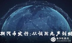 加密货币的早期代币发行：从悄然无声到财务自