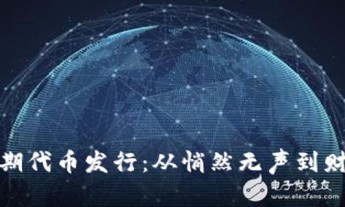 加密货币的早期代币发行：从悄然无声到财务自由的旅程