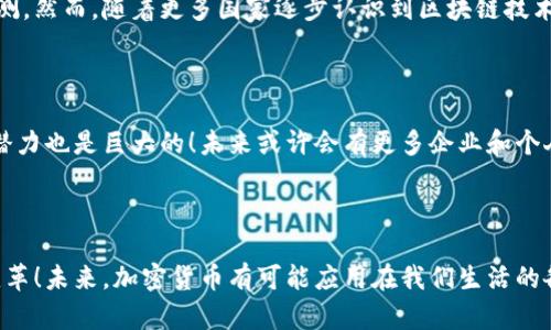 加密货币是如何产生的？

加密货币, 挖矿, 区块链/guanjianci

1. 引言

在当今金融科技飞速发展的时代，加密货币已经成为一个不可忽视的话题！无论是在社交媒体上还是新闻报道中，我们都能看到关于比特币、以太坊等加密货币的讨论。但是，很多人并不了解，加密货币究竟是如何产生的？其背后所涉及的区块链技术又是怎样运作的？在这篇文章中，我们将深入探讨加密货币的产生过程，带您走进这个神秘而又充满机遇的数字货币世界！

2. 基础概念：什么是加密货币？

加密货币是一种基于区块链技术的数字货币，具有去中心化、透明、安全等特点。它的工作方式与传统货币截然不同，我们如何理解它的本质呢？通常情况下，传统货币依赖于一个中央机构（如银行或政府）来管理和发行，而加密货币则通过网络节点的协作来实现货币的创建和交易。令人振奋的是，加密货币的去中心化特性使得每个人都可以参与到这个生态系统中来！

3. 加密货币的产生机制

3.1 挖矿（Mining）

通常情况下，加密货币的产生依赖于“挖矿”这一过程。挖矿并不是字面意义上的挖掘；它是一种通过计算机算法解决复杂数学问题的方式。当矿工们成功解决这些问题后，他们会获得一定数量的加密货币作为奖励。这一过程需要大量的计算能力和电力支持，十分昂贵，但同时也意味着矿工们在保证网络安全和交易有效性的过程中得到了经济回报！简直是双赢局面啊！

3.2 矿池（Mining Pool）

考虑到挖矿的难度，许多矿工选择加入矿池。这是由于单靠个人计算机的算力往往无法成功挖掘出新的区块。通过将资源集中到一起，矿池的参与者能够提高成功挖矿的几率，并将获得的奖励按贡献比例分配。这种合作机制不仅降低了个体挖矿的风险，同时也增强了网络的安全性，真是“团结就是力量”的最佳诠释！

3.3 交易确认与区块链

在加密货币网络中，交易的确认是至关重要的一环。当你进行一笔转账时，这笔交易会被广播到网络中的所有节点。矿工们会将这些交易打包成一个“区块”，然后通过解决复杂数学问题来进行验证。值得注意的是，每个区块中都包含了前一个区块的哈希值，从而形成一个链条，这就是“区块链”。这种设计确保了数据的不可篡改性和安全性，真是技术与美学的完美结合！

4. 加密货币的多样化

4.1 不同类型的加密货币

随着科技的发展，出现了多种类别的加密货币。目前最知名的无疑是比特币（Bitcoin），而以太坊（Ethereum）、瑞波币（Ripple）等也逐渐崭露头角。每种加密货币都有其独特的用途和技术架构。例如，以太坊不仅是一种数字货币，更是一个去中心化应用平台，支撑着智能合约的运行，真是让人惊叹不已！

4.2 代币的产生与ICO

除了挖矿，有些加密货币是通过首次代币发行（ICO）等方式产生的。在ICO过程中，项目方会发行新的代币，投资者可以通过购买这些代币来支持项目的发展。这一过程充满风险，但同时也为许多新兴项目提供了资金支持，反映了加密货币的创新精神！

5. 加密货币的未来展望

5.1    技术的不断演进

加密货币的发展离不开技术的进步！区块链技术正在不断演化，特别是扩展性、安全性和环保性方面的研究正在加速进行。未来，我们可能会看到更高效、更安全的加密货币产生，而这将进一步推动数字货币的普及。

5.2 监管政策的影响

尽管加密货币提供了去中心化的优势，但各国政府的监管政策仍然在影响其发展。例如，中国对加密货币的禁止和美国的相对自由化政策，使得市场的格局变幻莫测。然而，随着更多国家逐步认识到区块链技术的潜力，未来的监管政策可能会更具建设性，从而为加密货币的成熟和稳定提供支持！

5.3 大众认知与应用场景

此外，加密货币的认知程度正在逐步提高，越来越多的人开始接受或使用数字货币。除了作为投资工具，加密货币在跨境支付、智能合约、供应链管理等领域的应用潜力也是巨大的！未来或许会有更多企业和个人开始接受并使用加密货币，这将推动全球经济的变革！

6. 结尾

总的来说，加密货币的产生及其背后的技术机制不仅是金融界的创新，更是对我们传统经济模式的挑战！每一个比特币、每一笔交易，都是数字经济时代的又一次变革！未来，加密货币有可能应用在我们生活的各个方面，带来无法想象的便利与可能性。生而在这个时代，我们怎能不激动呢？加密货币的旅程才刚刚开始，未来将会更加光明！