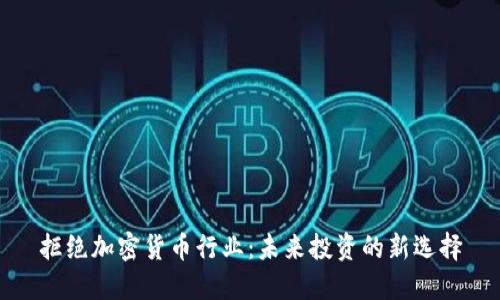 拒绝加密货币行业：未来投资的新选择