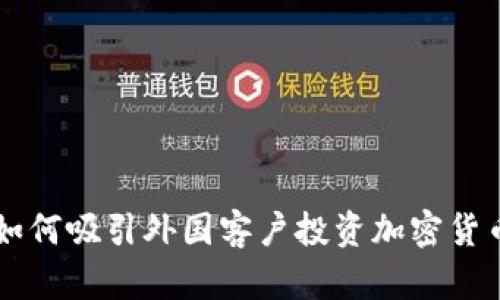 如何吸引外国客户投资加密货币