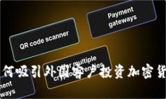 如何吸引外国客户投资加密货币