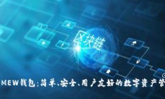 以太坊MEW钱包：简单、安全、用户友好的数字资