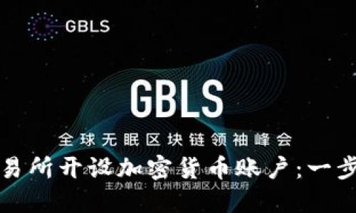 如何在交易所开设加密货币账户：一步一步指南