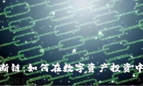 加密货币断链：如何在数字资产投资中避免风险