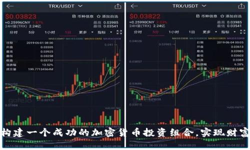 如何构建一个成功的加密货币投资组合，实现财富增值