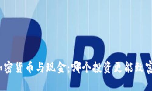 加密货币与现金：哪个投资更能致富？