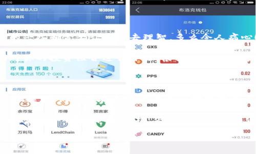 jiaotong/jiaotong

加密货币, 利润计算, 投资策略/guanjianci

引言：加密货币市场的诱惑

在当今数字经济时代，加密货币市场吸引了无数投资者的目光。其波动性和潜在的高回报，让人们如同置身于一个投资的梦想世界。然而，许多人在面对这个新兴市场时，却常常困惑于利润的计算。赚取利润的方式多种多样，复杂而富有挑战性。了解如何计算利润，将有助于我们明智地参与这个激动人心的市场！

利润的基本概念

在任何投资领域，利润都是评估投资回报的根本指标。加密货币的利润一般指的是通过买入和卖出加密货币所获得的资本收益。简单来说，利润 = 卖出价格 - 买入价格。这个公式虽然简单，但在加密市场中却隐藏着许多变数和潜在的情感波动！多么令人振奋啊，这样容易上手的计算方式却可以为我们带来巨额财富的乐趣！

计算加密货币利润的步骤

1. **选择投资的加密货币**: 首先，你需要选择你想要投资的加密货币，例如比特币、以太坊等。每种加密货币都有其独特的特性和风险，这要求投资者进行充分的研究和分析。

2. **记录买入价格**: 记下你购买这笔加密货币的具体价格，以及购买的数量。例如，你以每个比特币50000美元的价格购买了1个比特币。

3. **监测市场价格**: 随时关注你所投资的加密货币的市场价格。市场的波动性意味着，你的资产价值会随时变化。在你准备卖出时，尽量选择市场高点，从而获取更大的利润。

4. **计算卖出价格**: 当你决定卖出时，记录下你以多少价格出售了这笔加密货币。假设你以每个比特币60000美元的价格卖出。

5. **应用利润计算公式**: 用上述公式进行计算：利润 = 卖出价格 - 买入价格。如果按上述例子，利润 = 60000 - 50000 = 10000美元。这就是你通过这笔交易所获得的收益！如此简单、直观，难怪每个投资者都渴望掌握这样的技巧。

实际案例分析

让我们通过一个具体案例，进一步深入理解利润计算。在2020年，你以30000美元的价格买入1个比特币。经过几个月的耐心等待，到了2021年，市场火爆，你决定在60000美元时卖出。

**买入价格**: 30000美元
**卖出价格**: 60000美元
**利润计算**: 60000 - 30000 = 30000美元

在这个案例中，你获得了30000美元的利润！想象一下，这个过程中的心情波动、市场变化、决策困难，绝对是一段令人难忘的投资旅程。

需要注意的费用和税收

虽然我们刚才的计算方式简单明了，但在计算实际利润时，你需要考虑交易费用、网络费用以及可能的税收。交易所一般会收取每笔交易的手续费，这部分费用会直接影响到你的利润。

例如，假设在上述交易中，买入和卖出交易分别产生了200美元和250美元的费用。那么，你的实际利润将是：
利润（扣除手续费）= 卖出价格 - 买入价格 - 交易费用
利润（扣除手续费）= 60000 - 30000 - 200 - 250 = 29550美元

此外，针对加密货币的所得税也是另一项不容忽视的开支。不同地区对于加密货币的税率不尽相同，部分地区甚至将其视为商品而征收较高的税款。因此，一定要事先了解相关的法律法规，确保你的投资计划符合当地的法律要求。

情感与心理：投资者的心路历程

投资不只是一门技术，更是一门艺术。许多投资者在交易中会经历强烈的情感波动，这种心理状态直接影响着他们的决策。有时候，投入市场时的兴奋和贪婪让人失去理智，多么令人痛心！为了避免“冲动交易”，投资者应该时刻保持冷静，制定合理的投资计划，控制风险。

适当的风险管理策略能够帮助你在波动的市场中立于不败之地。例如，你可以设定止损点，避免因为市场急剧下跌而导致重大损失。同时，定期对你的投资组合进行评估，根据市场情况进行及时调整。

总结：掌握加密货币的投资艺术

加密货币市场充满了机遇和挑战，掌握利润的计算将为你的投资之旅带来更多信心。通过科学的投资策略、合理的风险管理以及对市场的敏感把握，我们都能在这个波动的市场中找到属于自己的财富之路！

无论是新手还是经验丰富的投资者，了解如何计算利润将帮助你更好地规划投资策略，做出明智的决策，使每一次交易都充满可能性与希望。正如古人所言，“抓住时机，方能致胜”，让我们共同在加密货币的大海中乘风破浪，追寻美好的未来！

最后，祝愿每位投资者都能在加密市场中找到自己的成功之道，绽放光彩！