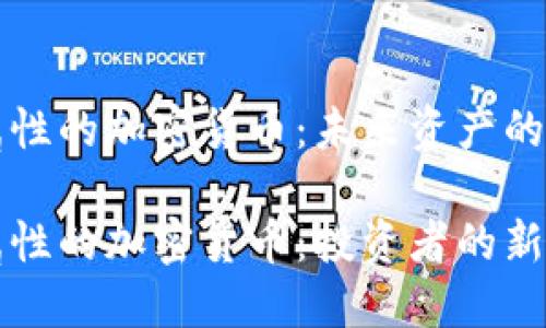 金融属性的加密货币：未来资产的新风口

金融属性的加密货币：投资者的新选择