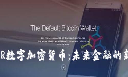 EDR数字加密货币：未来金融的新星