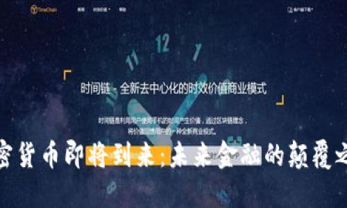 加密货币即将到来：未来金融的颠覆之路
