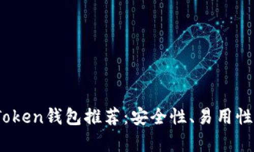 2023年最佳Token钱包推荐：安全性、易用性与多样性并存