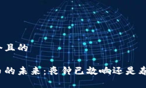 思考一个且的

加密货币的未来：丧钟已敲响还是春天来临？