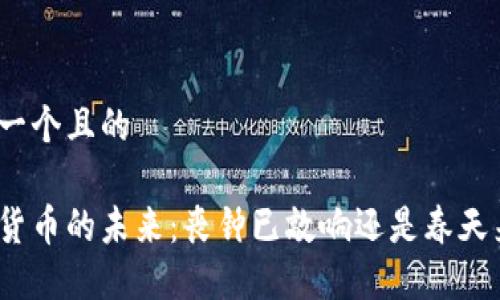 思考一个且的

加密货币的未来：丧钟已敲响还是春天来临？