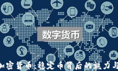 
DAI加密货币：稳定币背后的魅力与未来