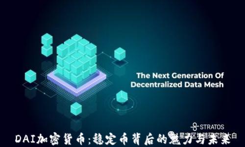 
DAI加密货币：稳定币背后的魅力与未来