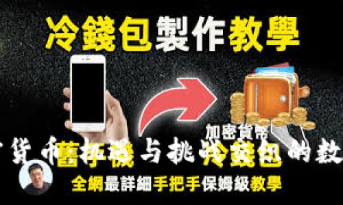 东南亚的加密货币：机遇与挑战交织的数字财务新大陆