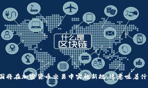 英国将在加密货币交易中实施新规，这意味着什么？