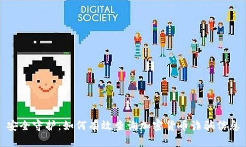 安全守护：如何有效查询加密货币诈骗信息