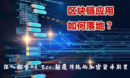 深入探索AR Eco：颠覆传统的加密货币新星