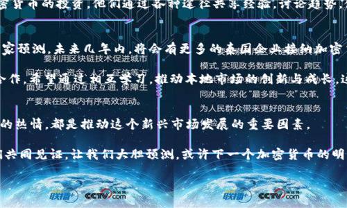   探索泰国加密货币的崛起与挑战：2021年的机遇与发展 / 
 guanjianci 泰国, 加密货币, 2021 /guanjianci 

引言：加密货币的春天
在2021年，全球的金融市场呈现出前所未有的活力，而泰国作为东南亚的金融枢纽，也在这一波潮流中迅速崛起，成为加密货币的重要参与者。随着比特币、西方金融传统的崩溃和新兴技术的崛起，加密货币的关注度日益上升。泰国这个热情洋溢的国家，将其独特的文化和创新精神融入到加密货币的世界中，吸引了许多投资者和技术爱好者的目光。多么令人振奋！

泰国的加密货币市场：发展现状
在2021年，泰国的加密货币市场经历了重要的转变。根据泰国证券交易委员会（SEC）的数据显示，泰国近年来的加密货币交易量显著增加，投资者不仅包括个人投资者，还有机构投资者。尤其是在2021年，比特币的价格飙升，引发了公众对加密货币的广泛关注。

不仅如此，泰国的数字资产交易所也蓬勃发展，目前已成立数十家合法的加密货币交易平台。最具代表性的交易所包括Bitkub和Satang Pro，它们凭借用户友好的界面和安全的交易环境赢得了众多用户的信任。尤其是在Covid-19疫情影响的背景下，许多人开始转向数字资产进行投资，进一步推动了加密货币市场的发展。

政府监管：双刃剑的挑战
然而，泰国的加密货币发展并非一帆风顺。尽管政府对加密货币的监管不断增强以确保市场稳定和投资者保护，但过于严苛的规定也令不少创业者感到窒息。泰国证券交易委员会 (SEC) 不仅要求加密货币公司遵循严格的注册和合规程序，同时也设定了交易限制。这些监管措施虽然有助于规范市场，但也导致了许多创业公司面临困境。多么让人惋惜！

文化与创新：泰国的独特视角
泰国在加密货币领域的崛起，不仅仅是金融技术的革新，更深深根植于这个国家的文化之中。在泰国，投资与财富的观念密切相连，尤其是在传统上，黄金和土地一直是保值的投资工具。而如今，加密货币为泰国民众提供了全新的投资选择和机会，让他们能够在全球市场中占有一席之地。

此外，泰国的年轻一代对科技和创新的热情也促进了加密货币的快速普及。随着智能手机的普及和社交媒体的兴起，越来越多的年轻人开始了解并参与加密货币的投资。他们通过各种途径共享经验，讨论趋势，使得这一领域充满活力与创意。多么令人兴奋的场景啊！

未来展望：泰国加密货币的蓝图
展望未来，泰国的加密货币市场潜力依然巨大。随着互联网基础设施的完善和金融科技的不断进步，加密货币可能成为泰国经济增长的重要驱动力。许多专家预测，未来几年内，将会有更多的泰国企业接纳加密货币作为支付方式，进一步推动市场的发展。

不仅如此，泰国还将继续加强与国际金融机构的合作，借鉴他国的发展经验，提升自身的金融体系。例如，一些泰国金融科技公司正积极与国际区块链项目合作，希望通过相互学习，推动本地市场的创新与成长。这种开放的态度使得泰国在全球加密货币市场中占据了更加有利的位置。

总结：泰国的加密货币之路
综上所述，2021年是泰国加密货币市场快速发展的关键一年，尽管面临不少挑战，但其潜力与生机依然可期。无论是政府的监管措施，还是民众对加密货币的热情，都是推动这个新兴市场发展的重要因素。

在未来的日子里，泰国的加密货币将会如何发展，我们拭目以待！在这片充满活力的土地上，每一个创业者、投资者，都在为这场数字革命而努力拼搏。让我们共同见证，让我们大胆预测，或许下一个加密货币的明星便是在泰国冉冉升起！多么激动人心的时刻啊！

泰国，不再仅仅是热带海滩、美味的街头美食，更加是未来数字经济的前沿阵地。在这里，加密货币的魅力正不断吸引着全球的目光，展现出无尽的可能性！