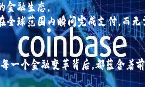 加密货币的关键程度：为何它将重新定义我们的财务未来
加密货币, 财务未来, 金融科技/guanjianci

引言：走进一个新的财务时代
在我们生活的这个数字化时代，加密货币已从边缘的金融产品跃升为全球金融体系中的重要组成部分。许多人可能会问：加密货币的关键程度究竟在哪里？它对我们的财务未来意味着什么？这一切似乎都在飞速发展，甚至带来了一丝迷茫与兴奋。让我们一同探索这个充满挑战与机遇的世界！多么令人振奋！

加密货币的兴起：机遇与挑战
加密货币的概念自2009年比特币问世以来，逐渐渗透到我们的生活中。起初，它被视为一种实验性的数字资产，然而随着时间的推移，它逐渐变得越来越流行，甚至在某些国家被视为合法货币。这标志着一个崭新的财务未来的开始。
然而，加密货币的兴起并不是没有挑战的。市场波动极大，投资者面临着巨大的风险。不管您是加密货币的拥护者还是犹豫者，这一领域都在迅速改变我们的金融环境，值得深入了解其重要性。

加密货币的核心优势
加密货币的关键程度体现在其多个核心优势上：
ul
    listrong去中心化： /strong加密货币的运行不依赖于中央银行或政府，这使得它在理论上具备防止通货膨胀和金融诈骗的能力。对于许多人来说，这意味着可以在不被干预的情况下使用自己的资金。/li
    listrong匿名性与安全性：/strong尽管每笔交易都记录在区块链上，但交易者可以保持匿名。这样的特性吸引了许多希望保护个人隐私的人。/li
    listrong全球可达性：/strong无论您身处何地，只要有互联网连接，几乎可以瞬间进行交易。这打破了地理界限，让全球金融变得更加紧密。/li
/ul
正是这些独特的优势，使得加密货币越来越受到关注，甚至成为许多人投资组合中的重要组成部分。

加密货币与传统金融的对比
加密货币与传统金融体系之间的对比尤其引人注目。传统金融依赖于银行和政府机构，而加密货币则重视个人的自主权。在传统体系中，许多人可能因为信用历史的不完美而无法获得贷款或者进行交易。与此形成鲜明对比的是，加密货币不需要中介，极大降低了进入门槛！
比如，在某些开发中国家，很多人无法接触到银行，而加密货币可以通过智能手机轻松访问。多么令人振奋！这为金融包容性提供了新的可能，确保每个人都有机会参与全球经济。

加密货币的应用场景
随着时间的推移，加密货币被广泛应用于不同的领域，以下是一些具体的应用场景：
ul
    listrong跨境支付：/strong使用加密货币进行国际交易，能够大幅降低费用和时间成本，尤其对那些需要频繁汇款的人来说，简直是福音！/li
    listrong投资与交易：/strong许多人通过交易平台进行加密货币的投资，这种投资方式不仅限于比特币，还包括数千种其他代币。/li
    listrong去中心化金融（DeFi）：/strong这一新兴领域结合了加密货币与传统金融工具，为用户提供透明且高效的金融服务。/li
/ul
以上场景只是冰山一角，随着技术的发展与金融市场的演变，加密货币的应用场景将会更加丰富多彩！

情感与伦理：加密货币的双刃剑
尽管加密货币有着诸多优点，但不容忽视的是它可能带来的伦理和情感问题。比如，匿名性虽然保护了个人隐私，但也可能被不法分子用于洗钱、逃税等活动。这给加密货币本身的声誉带来了挑战。同时，这也引发了人们对于金融责任的讨论。
我们不禁要反思：在追求创新的过程中，我们是否忽视了某些重要的伦理问题？加密货币的快速发展让许多人兴奋，但也让人心中产生一丝隐忧。多么复杂而深邃的问题啊！

未来展望：加密货币如何塑造我们的财务生活
展望未来，加密货币将对我们的财务生活产生深远的影响。许多专家认为，随着区块链技术的成熟，加密货币有可能与传统金融体系深度融合，形成一种全新的金融生态。
例如，未来可能会出现更多的加密货币与法定货币之间的无缝转换，以及各种创新型金融产品的推出，进一步拓展交易的可行性与便利性。想象一下，您可以在全球范围内瞬间完成支付，而无需承担高额手续费。这何其美好！

结语：拥抱未来的财务变革
总之，加密货币不仅仅是一种新兴的投资工具，更是一场影响深远的财务革命。无论您是积极投资者还是观望者，持续关注这一领域的发展，都是非常必要的。每一个金融变革背后，都蕴含着前所未有的机会和挑战，关键在于我们如何去拥抱和应对。加密货币的未来充满希望，而我们每一个人与之相连，让我们为之共同努力！多么激动人心的时代啊！