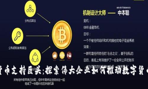 加密货币支持巨头：探索伟大企业如何推动数字货币革命