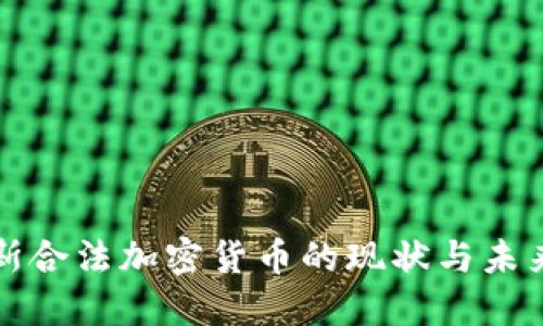 俄罗斯合法加密货币的现状与未来展望