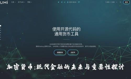 加密货币：现代金融的未来与重要性探讨