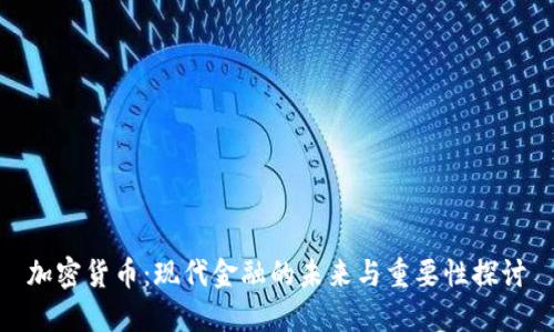 加密货币：现代金融的未来与重要性探讨